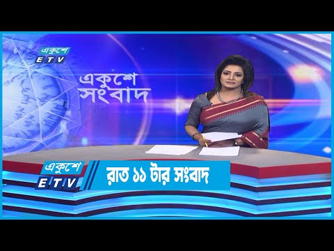 11 PM News || রাত ১১টর সংবাদ || 08 October 2022 || ETV News
