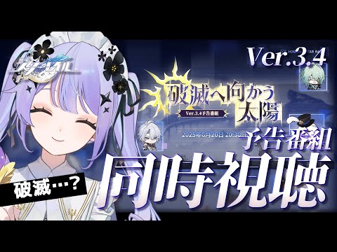 【崩壊：スターレイル】どうなっちゃうんだよ！！Ver.3.4「破滅へ向かう太陽」予告番組を一緒に観ましょう／ミラー有り【Vtuber】