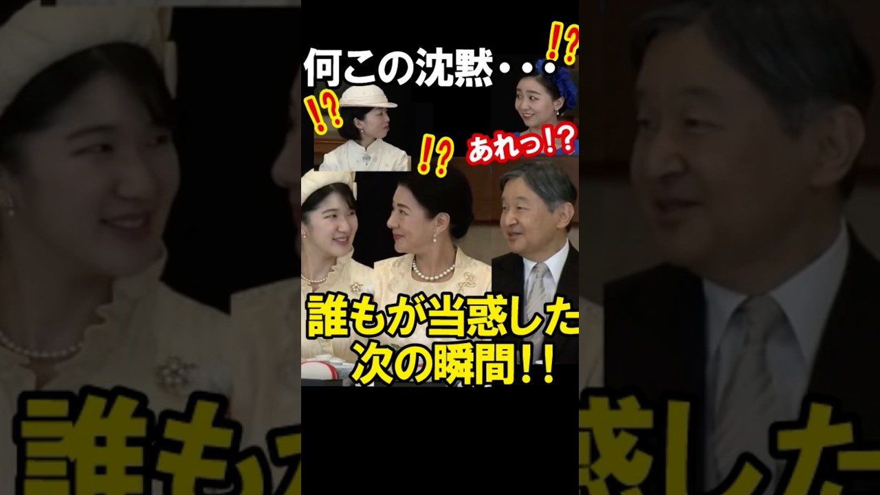 予期せぬハプニングに戸惑う皇族方を救った、天皇ご一家のお振舞いが話題に！