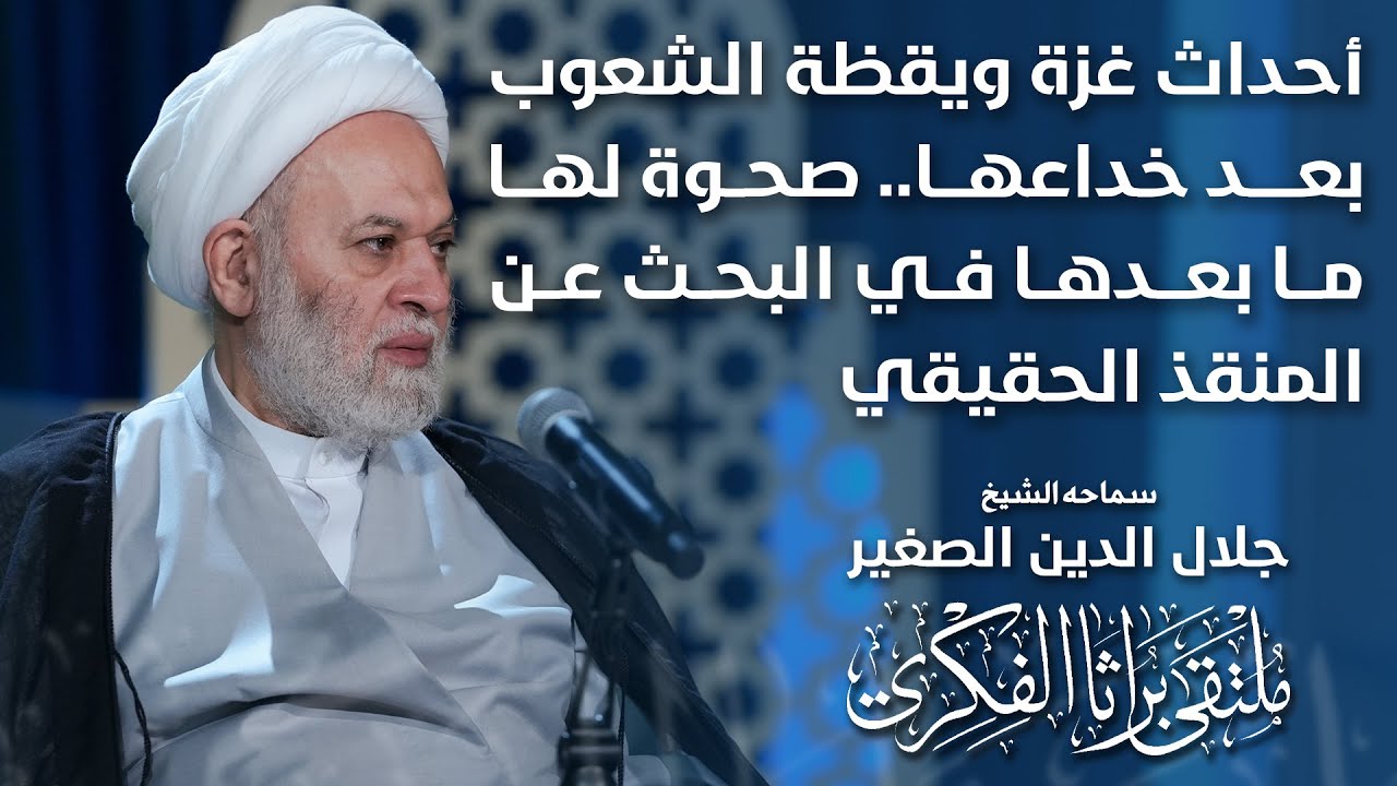 أحداث غزة ويقظة الشعوب بعد خداعها.. صحوة لها ما بعدها في البحث عن المنقذ الحقيقي