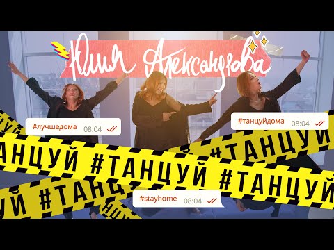 Юлия Александрова - Танцуй (премьера видео 2020)