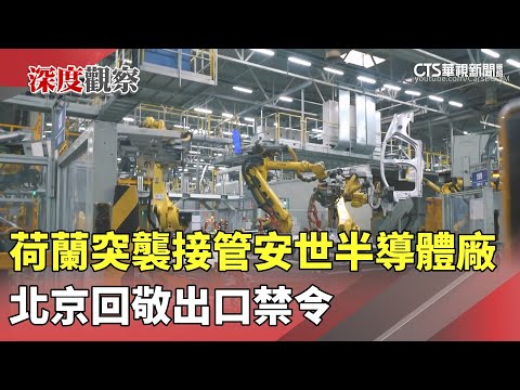 荷蘭突襲接管安世半導體廠　北京回敬出口禁令