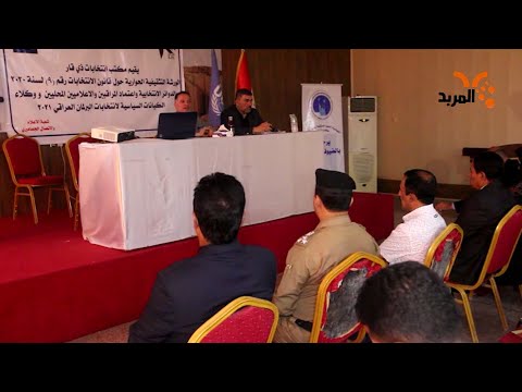 شاهد بالفيديو.. انتخابات ذي قار تشرح للصحفيين قانون رقم 9 لسنة #المربد
