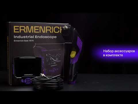 Видеоэндоскоп Ermenrich Seek VE70