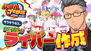 【パワプロ2026】帰ってきた！！サクサクセスでにじさんじライバー作成！！！！9【 にじさんじ/舞元啓介 】