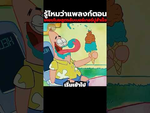 รู้ไหมว่าแพลงก์ตอนเคยขโมยสูตรลับเบอร์เกอร์ปูสำเร็จ #anime #cartoon #shorts