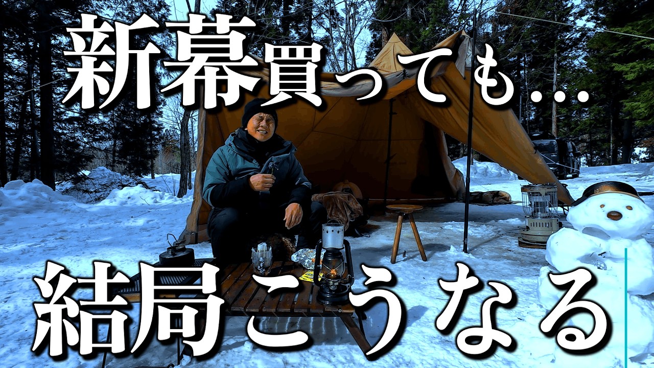 キャンプ 失敗の連続…最後の極寒雪中キャンプ | 簡単キャンプ飯 豚汁うどん|テンマクデザインサーカスTCで冬キャンプ  キャンプギア 明野高原キャンプ場 岐阜県キャンプ場