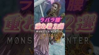 【ラバラ・腰】女性ハンター重ね着コーデ２選　【MHWilds】【ワイルズ】