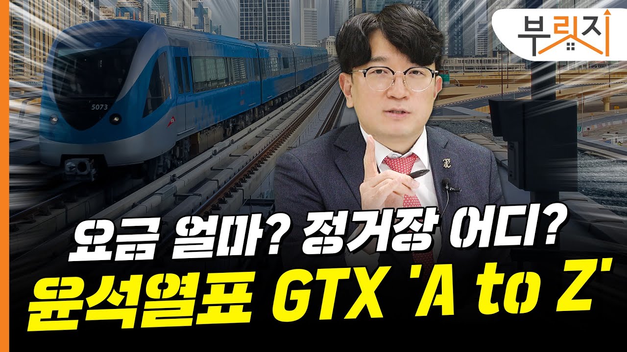 [부릿지TALK] 윤석열표 GTX 언제 탈 수 있나요? 철도전문가 "빨라도 00년" | 표찬 하우에스테이트 대표