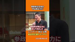 参政党の神谷宗幣議員が自民党総裁選を語る 参政党が抑止力になった理由とは！？