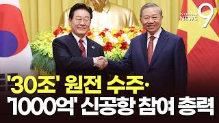 베트남 국빈방문 李, '30조' 원전 수주 지원 총력전 [뉴스9]
