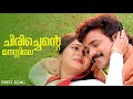 Chirichente Manassile Anuragakottaram Dileep Suvalakshmi Yesudas Kaithapram Ilayaraja