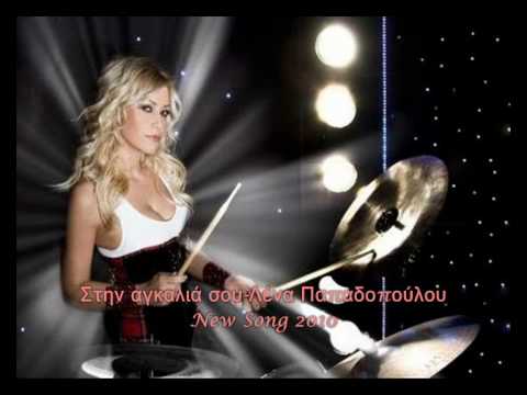 download lagu mp3 mp4 Stin Agkalia Sou, download lagu Stin Agkalia Sou gratis, unduh video klip Stin Agkalia Sou