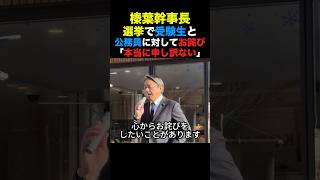 国民民主榛葉幹事長 選挙活動を受験生と公務員に対してお詫び「本当に申し訳ない」#国民民主党 #榛葉幹事長 #高市早苗 #政治 #shorts