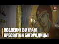 4 декабря православные верующие празднуют великий праздник Введение во храм Пресвятой Богородицы