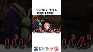 りりむのフリをするも早々にバレる本間ひまわり【ラトナプティ / 加賀美ハヤト】