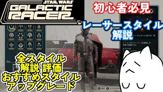 【SW:GR】初心者必見のレーサースタイル解説！各スタイルの評価やおすすめスタイル、アップグレード【STAR WARS:Galactic Racer】【スター・ウォーズ：ギャラクティック・レーサー】