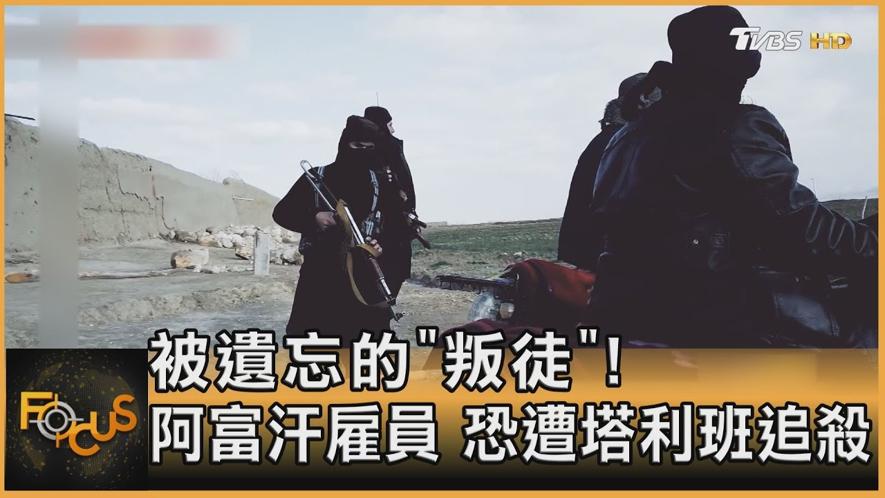 被遺忘的「叛徒」! 阿富汗雇員 恐遭塔利班狙殺