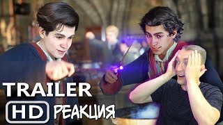 СМОТРИМ ГАРРИ ПОТТЕР HOGWARTS LEGACY 2021 - ТРЕЙЛЕР ИГРЫ | РЕАКЦИЯ НА HARRY POTTER GAME