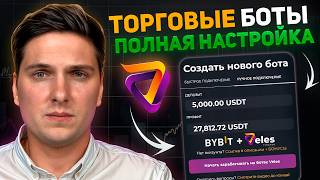 Торговые Боты Veles (2026) Полная Инструкция и Разбор Всех Настроек с Личным Опытом Применения