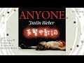 【唯一】Justin Bieber - Anyone (英繁中文歌詞Lyrics) 🌹🌷🌻 💙頻道推薦🌊