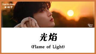 Download lagu 【CHI/ENG/PINYIN LYRIC】 Tian Xu Ning (田栩宁) - Flame of Light (光焰) mp3 Download lagu 【CHI/ENG/PINYIN LYRIC】 Tian Xu Ning (田栩宁) - Flame of Light (光焰) mp3