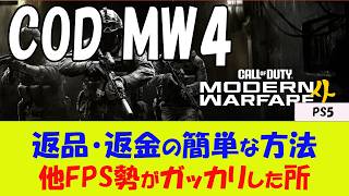 【COD MW4 PS5】返品・返金のやり方と、返品の理由