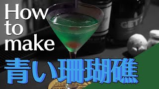 【カクテル ASMR】青い珊瑚礁の作り方【本格解説】
