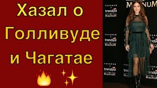 Хазал Кая рассказала о Голливуде и Чагатае Улусое #Teammy
