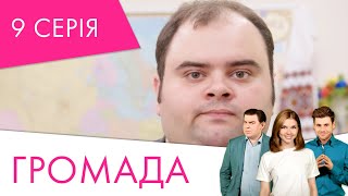 Громада | 9 серія | НЛО TV
