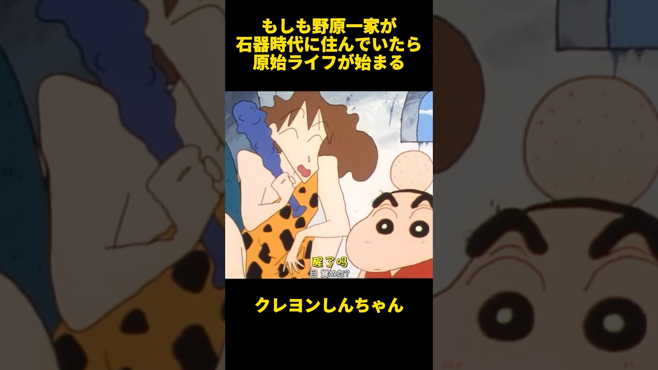 もしも野原一家が石器時代に住んでいたら原始ライフが始まる #クレヨンしんちゃん #面白集 #お笑い #アニメ #面白い