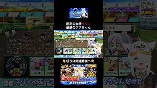 勝運獲得＆赤特消滅！勝利の女神マリンに感動するフブちゃん【白上フブキ/宝鐘マリン/ホロライブ切り抜き】 #パワプロケモミミリーグ#ホロライブ切り抜き #白上フブキ