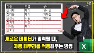 엑셀 자동 테두리, 조건부서식으로 5초 만에 해결하는 방법 | 엑셀프레소
