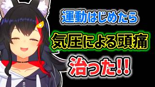 【大神ミオ】運動するようになったら頭痛が改善したミオ【ホロライブ切り抜き】