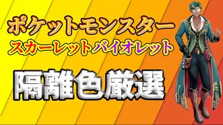 【ポケモンSV】大量発生不要の隔離色厳選 -✧- 色違い厳選 -✧-