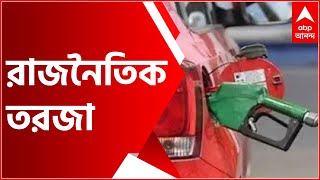 Petrol Diesel Price: জ্বালানিতে শুল্ক কমাল কেন্দ্র, শুরু রাজনৈতিক তরজা। Bangla News