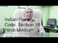 Section 19 of Indian Penal Code