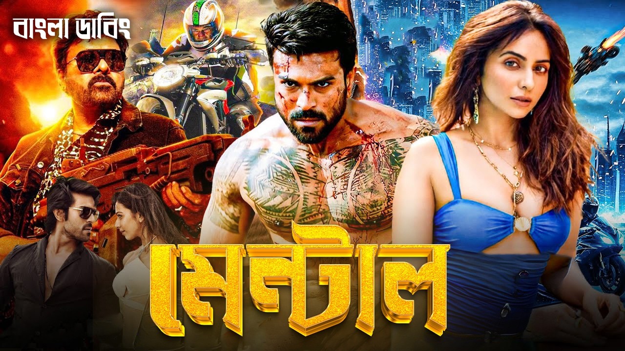  Orange - (2026) - Tamil Bangla Movie - তামিল বাংলা মুভি - Ram Charan - Bangla Dubbed Full Movie