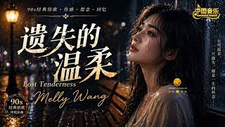 遗失的温柔 (Lost Tenderness) | Melly Wang | Emotional Chinese Ballad