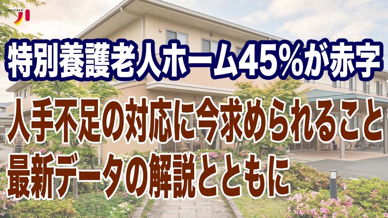 特別養護老人ホーム45％が赤字 人手不足の対応に今求められること 最新データの解説とともに
