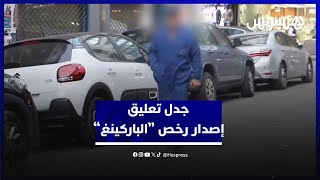 تعليق إصدار رخص "الباركينغ" بالبيضاء.. حراس يرفضون القرار وفعاليات تثمن على أمل إيجاد حلول للمهنيين thumbnail