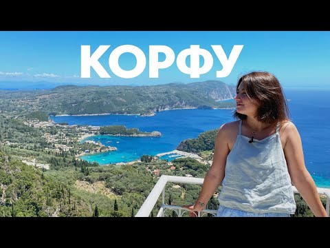 Корфу - маленькая Италия в Греции! Мое большое открытие лета | ЖИВЬЁ