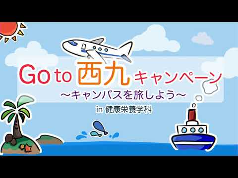 【健康栄養学科】新入生交流会ダイジェスト版