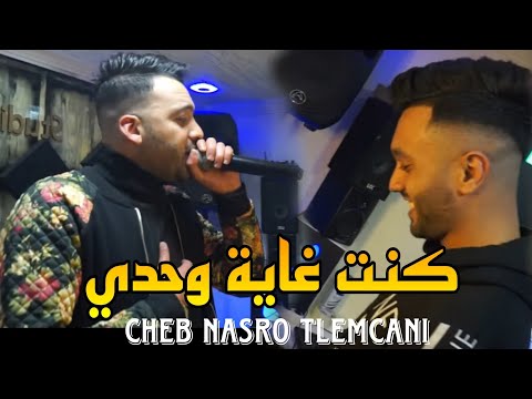 Cheb nasro tlemcani avec Bady maestro / kont ghaya wahdi - clip officiel  2023