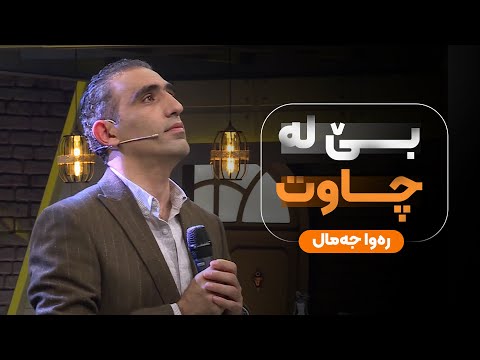Rawa Jamal - Be La Chawt  | رەوا جەمال - بێ  لە چاوت