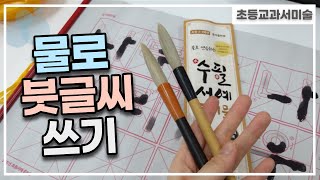 [초등교과서미술]물로 붓글씨 쓰기#수필서예준비물#서예붓#리뷰