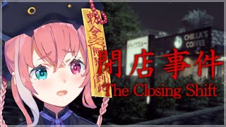 【閉店事件】休日のお昼やったらホラゲも怖くない説【にじさんじ/笹木咲】