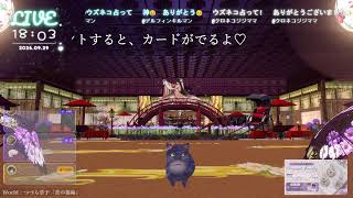 🔴LIVE CAMERA ウズネコ【参加型占い】　2026.09.29