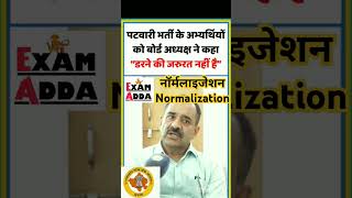 पटवारी भर्ती Normalization प्रक्रिया