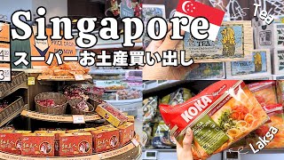 【シンガポールスーパー🇸🇬】ローカルスーパーでお土産爆買い | 駐妻のオススメ紹介するよ